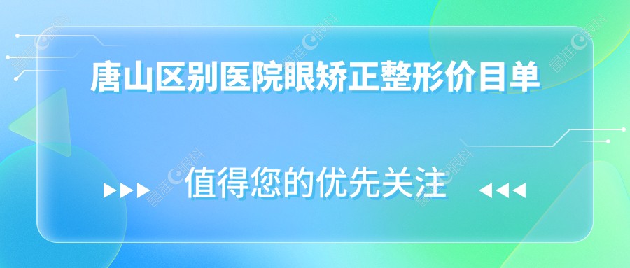 唐山区别医院眼矫正整形价目单