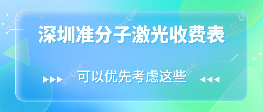 深圳准分子激光收费表