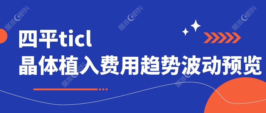 四平ticl晶体植入费用趋势波动预览