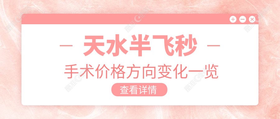 天水半飞秒手术价格方向变化一览