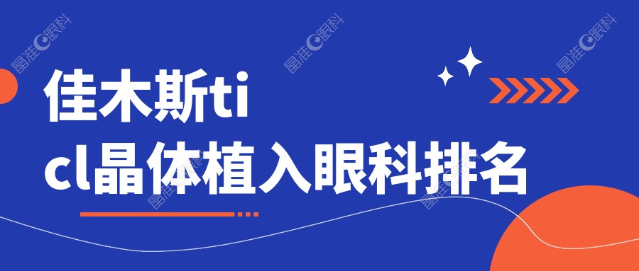 佳木斯ticl晶体植入眼科排名