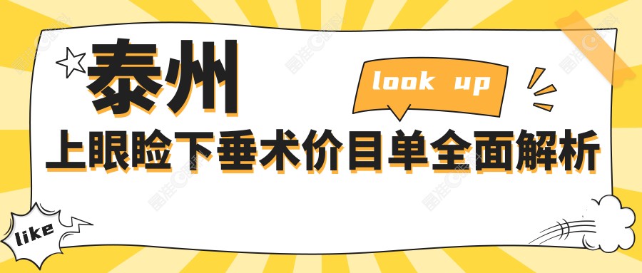 泰州上眼睑下垂术价目单全面解析