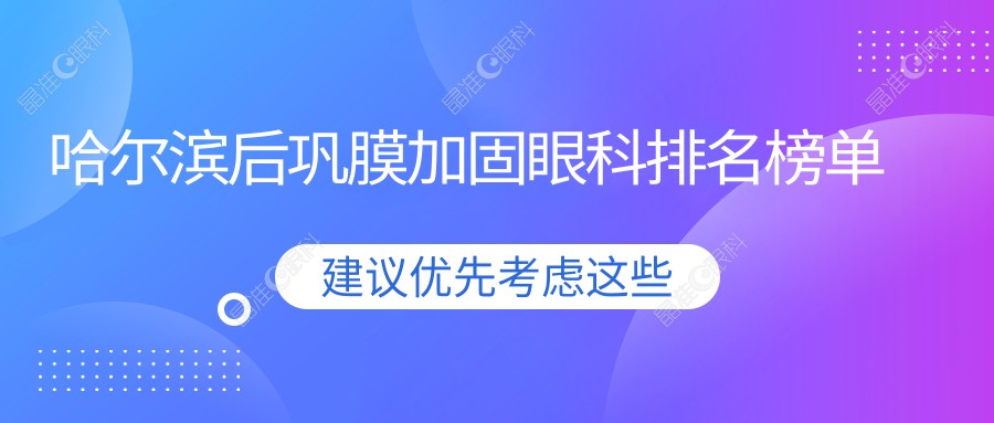 哈尔滨后巩膜加固眼科排名榜单