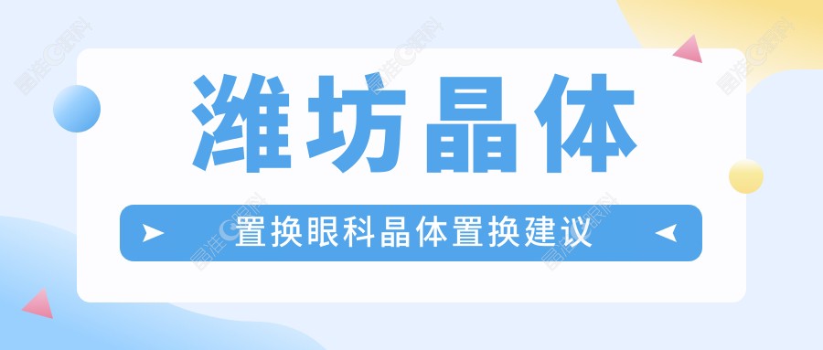 潍坊晶体置换眼科晶体置换建议
