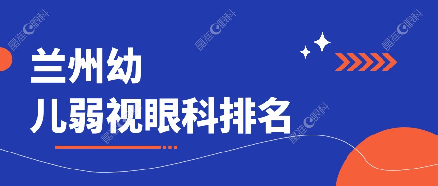 兰州幼儿弱视眼科排名