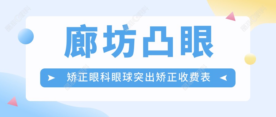 廊坊凸眼矫正眼科眼球突出矫正收费表