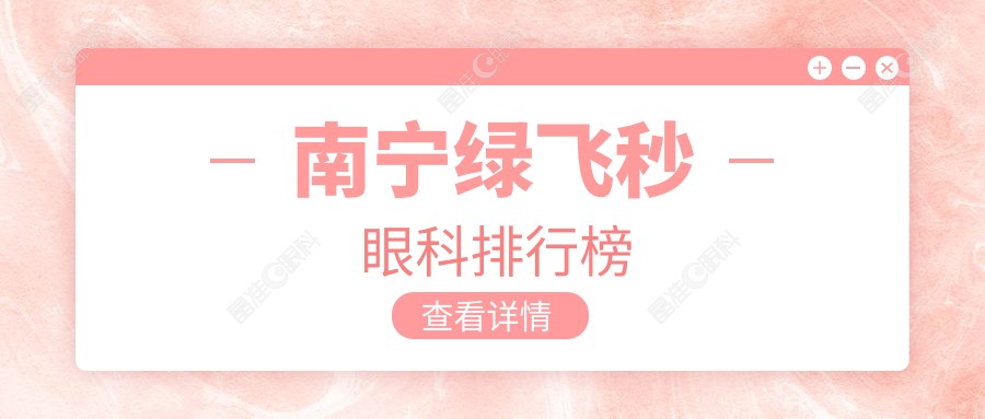 南宁绿飞秒眼科排行榜