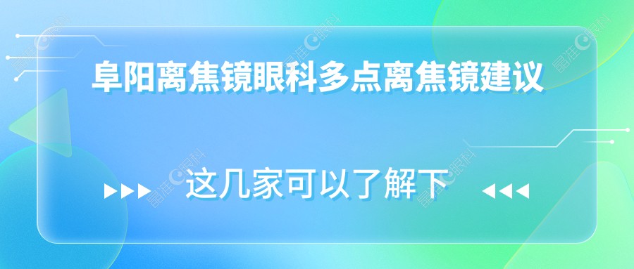 阜阳离焦镜眼科多点离焦镜建议