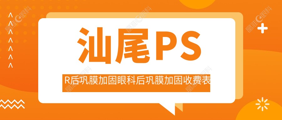 汕尾PSR后巩膜加固眼科后巩膜加固收费表