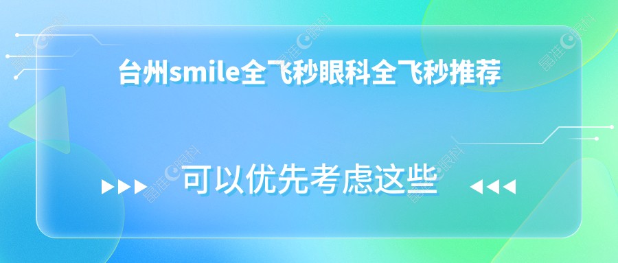 台州smile全飞秒眼科全飞秒推荐
