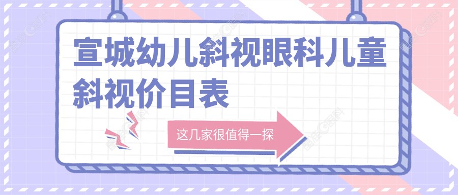 宣城幼儿斜视眼科儿童斜视价目表