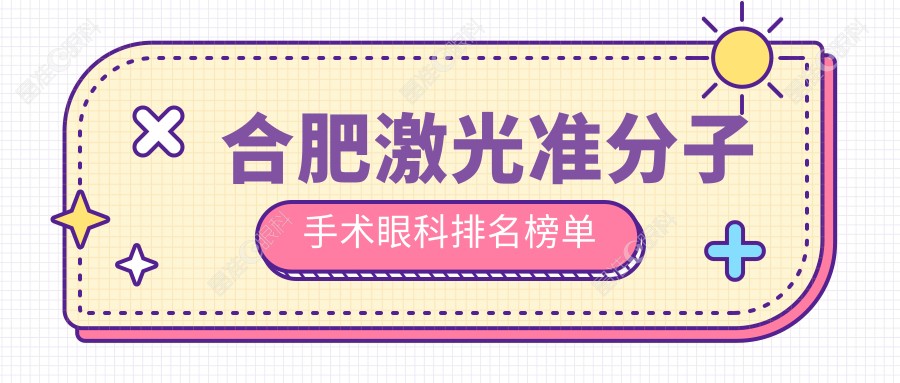 合肥激光准分子手术眼科排名榜单