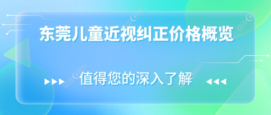 东莞儿童近视纠正价格概览