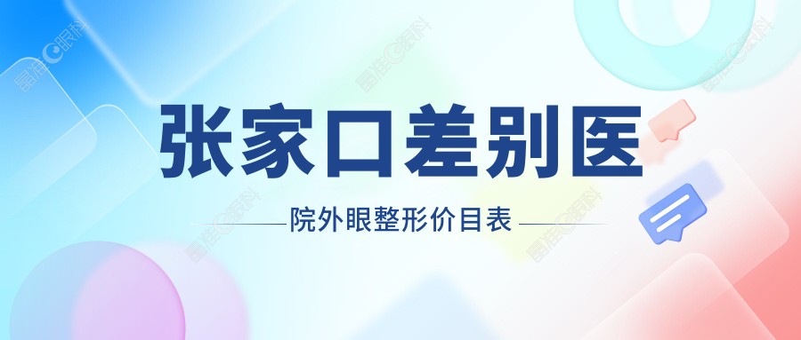 张家口差别医院外眼整形价目表