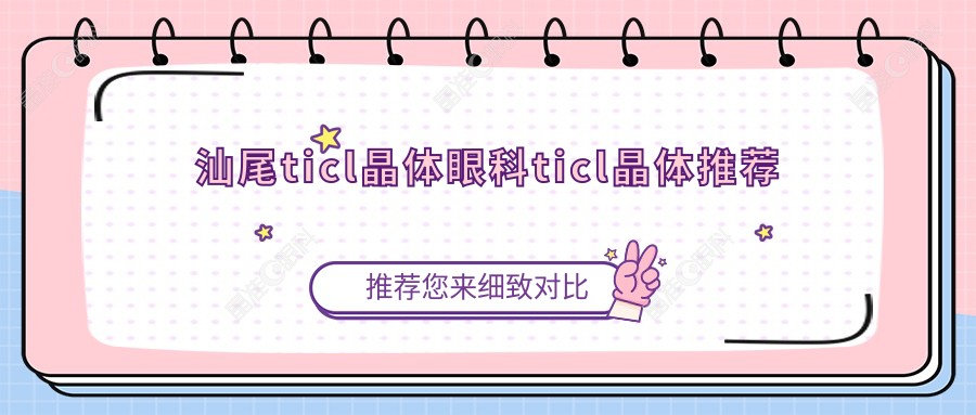 汕尾ticl晶体眼科ticl晶体推荐