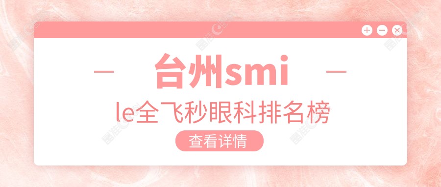 台州smile全飞秒眼科排名榜