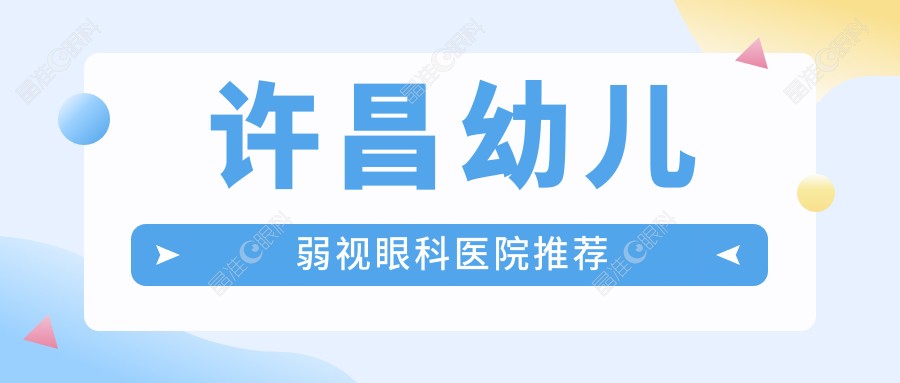 许昌幼儿弱视眼科医院推荐