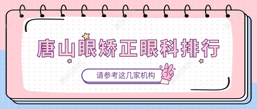 唐山眼矫正眼科排行