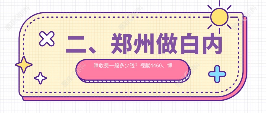 二、郑州做白内障收费一般多少钱？视献4460、博爱眼科4599、奥弗克4398