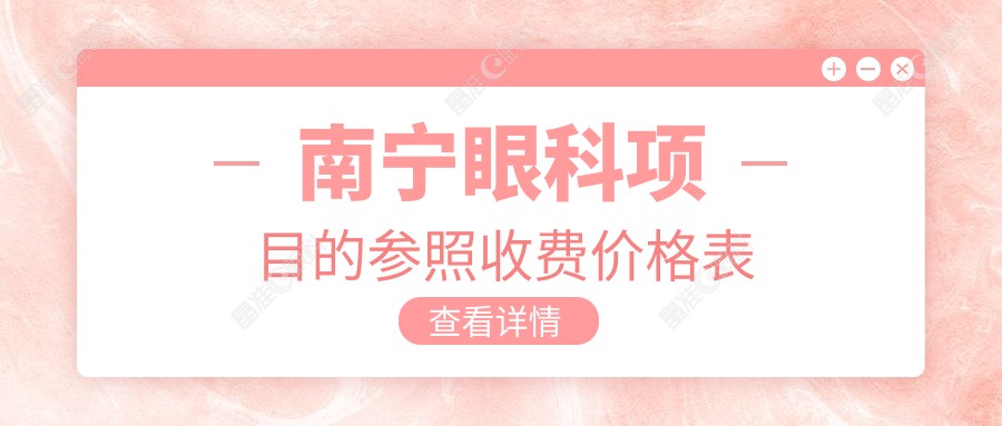 南宁眼科项目的参照收费价格表