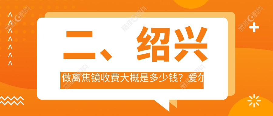 二、绍兴做离焦镜收费大概是多少钱？爱尔眼科1298/1169/1060