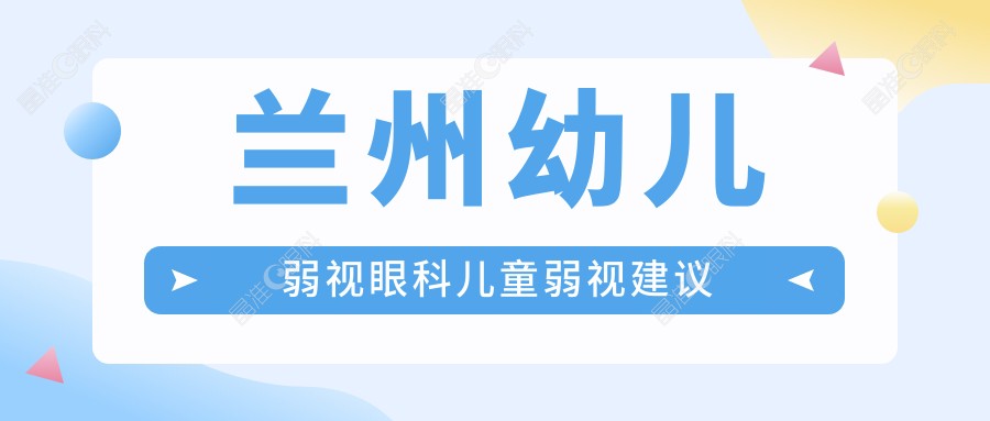 兰州幼儿弱视眼科儿童弱视建议