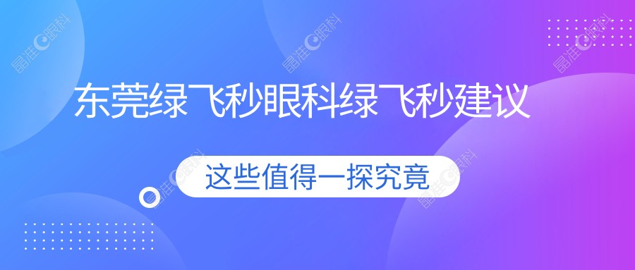 东莞绿飞秒眼科绿飞秒建议
