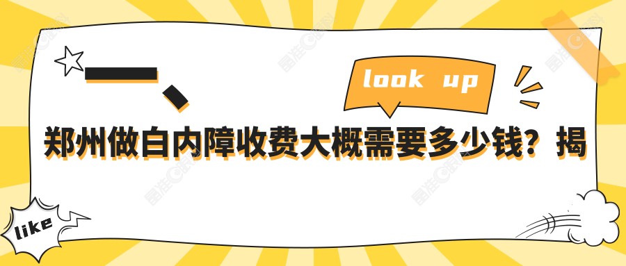 一、郑州做白内障收费大概需要多少钱？揭晓2025郑州白内障收费表