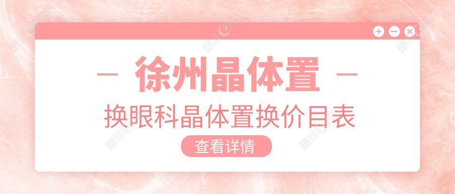 徐州晶体置换眼科晶体置换价目表