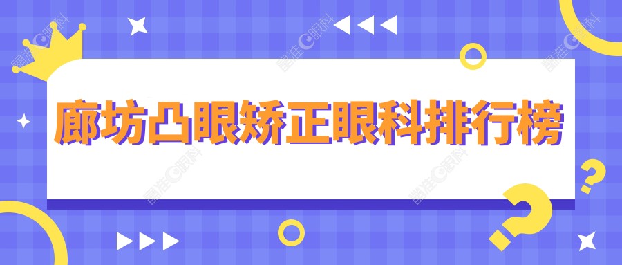 廊坊凸眼矫正眼科排行榜