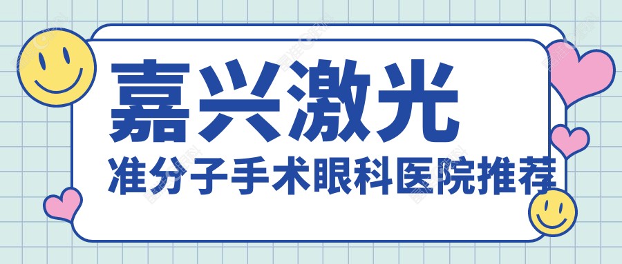 嘉兴激光准分子手术眼科医院推荐