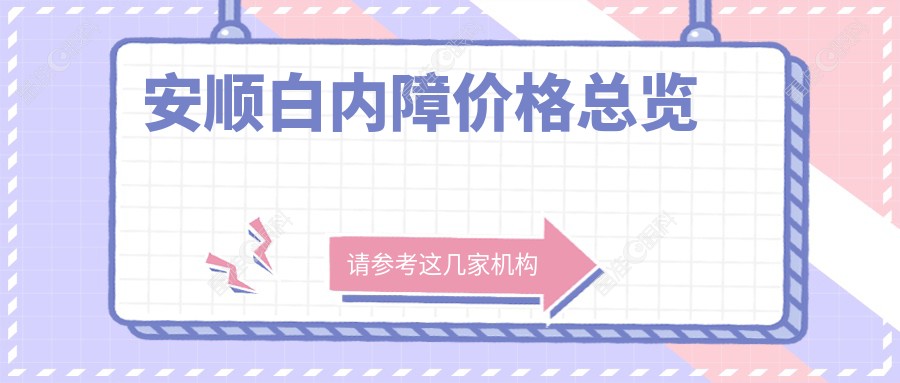 安顺白内障价格总览