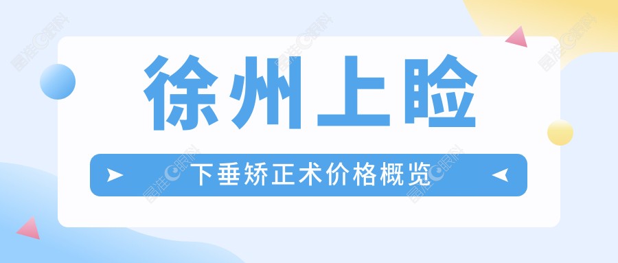 徐州上睑下垂矫正术价格概览