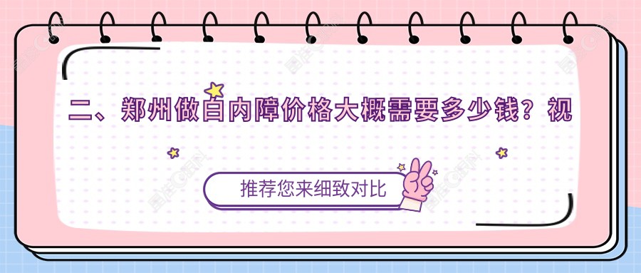 二、郑州做白内障价格大概需要多少钱？视献4460、博爱眼科4599、奥弗克4398