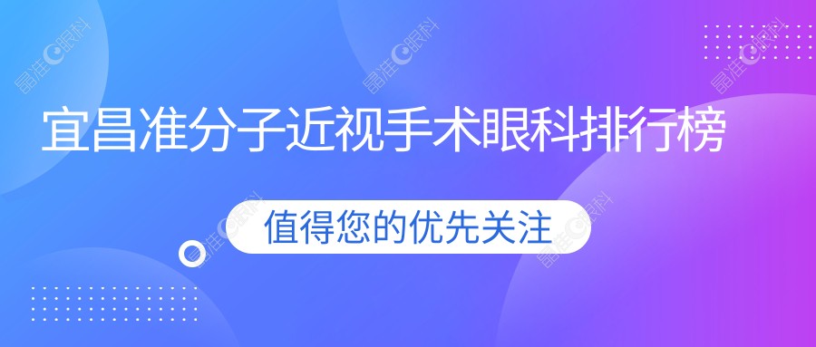 宜昌准分子近视手术眼科排行榜