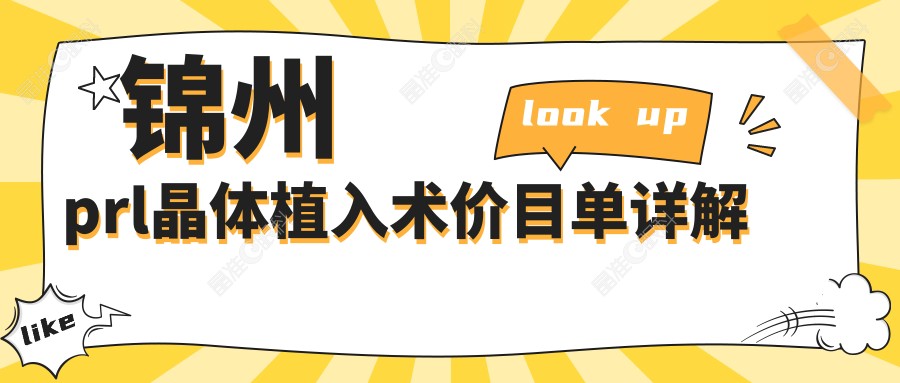 锦州prl晶体植入术价目单详解