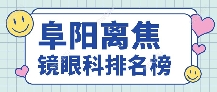 阜阳离焦镜眼科排名榜