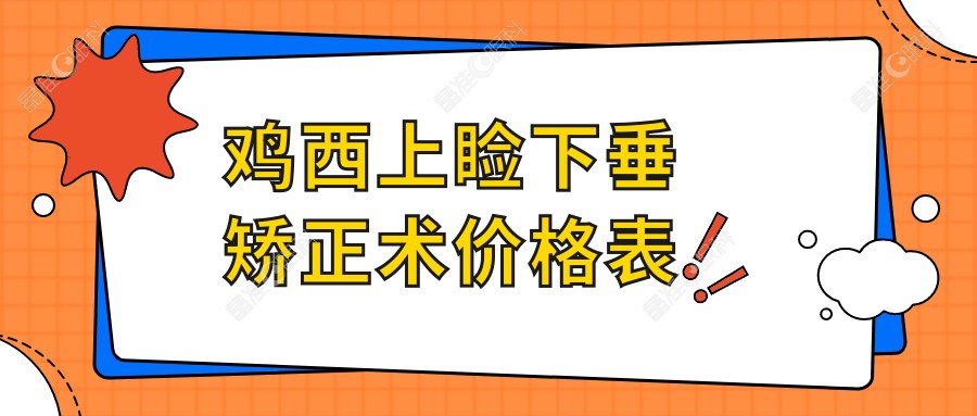 鸡西上睑下垂矫正术价格表