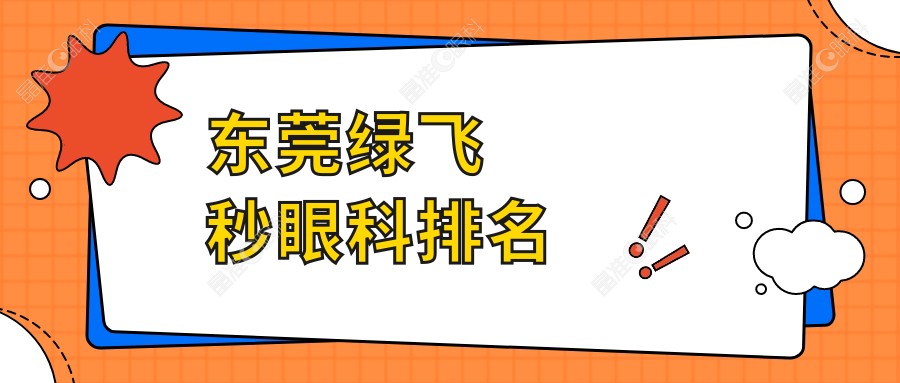 东莞绿飞秒眼科排名