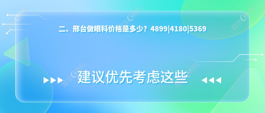 二、邢台做眼科价格是多少？4899|4180|5369