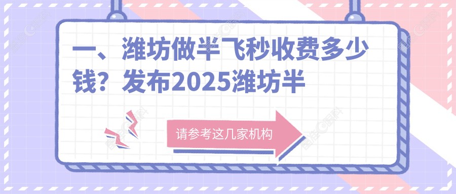 一、潍坊做半飞秒收费多少钱？发布2025潍坊半飞秒价目表