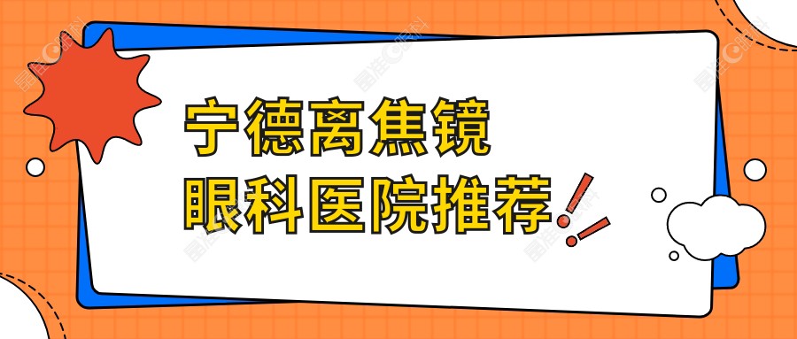 宁德离焦镜眼科医院推荐