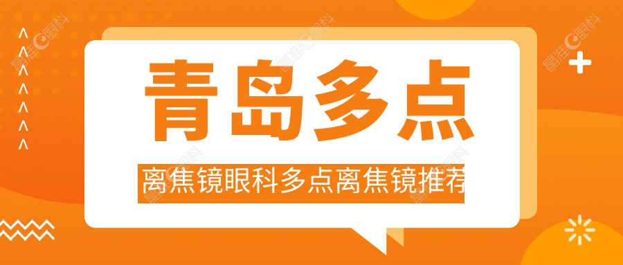 青岛多点离焦镜眼科多点离焦镜推荐