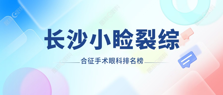 长沙小睑裂综合征手术眼科排名榜