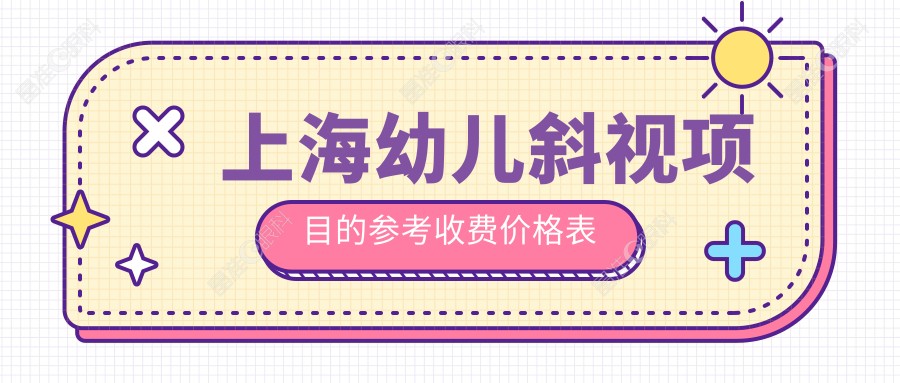 上海幼儿斜视项目的参考收费价格表