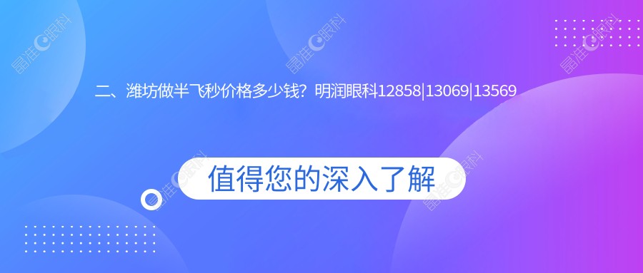 二、潍坊做半飞秒价格多少钱？明润眼科12858|13069|13569