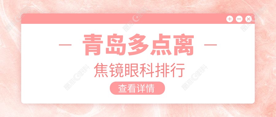青岛多点离焦镜眼科排行