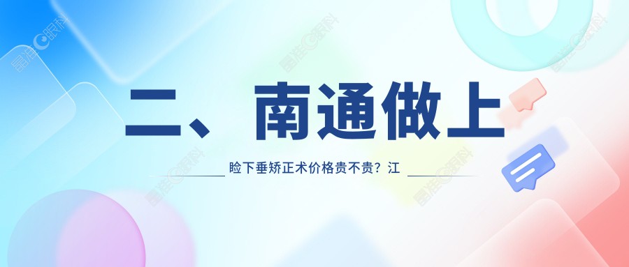 二、南通做上睑下垂矫正术价格贵不贵？江河泽明4068|泽明眼科5288|4989