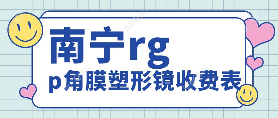 南宁rgp角膜塑形镜收费表