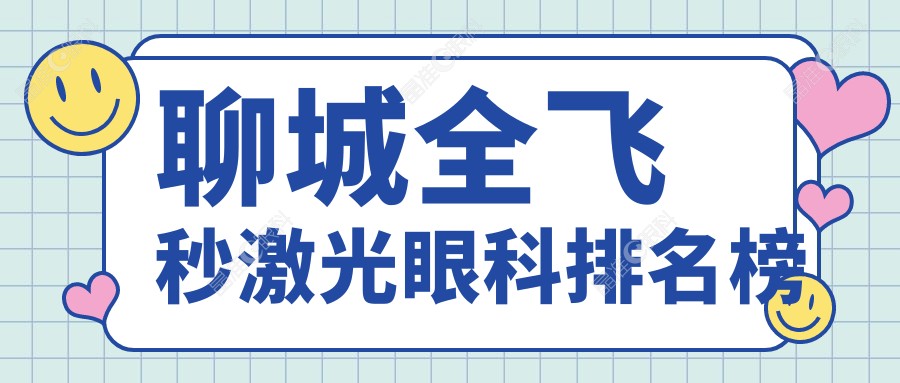 聊城全飞秒激光眼科排名榜